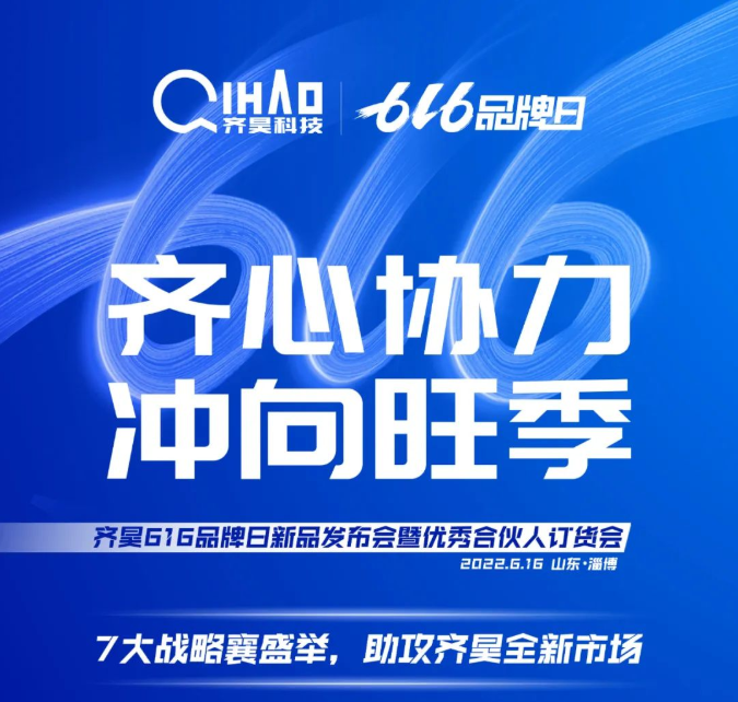 齊昊科技616品牌日新品發布會暨優秀合伙人訂貨會