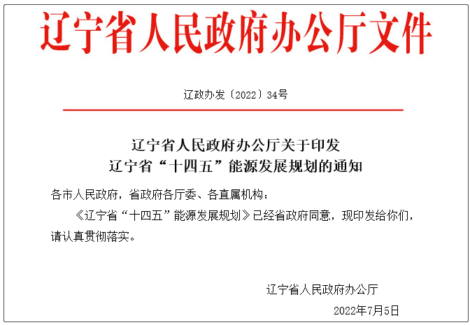 遼寧省“十四五”能源發(fā)展規(guī)劃