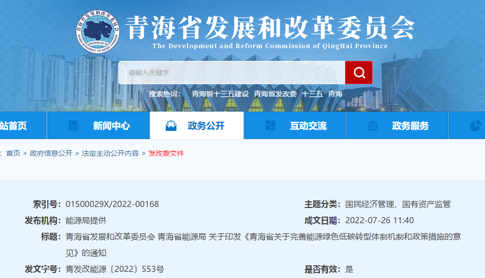 青海省關于完善能源綠色低碳轉型體制機制和政策措施的意見