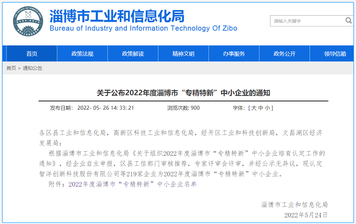 齊昊科技通過淄博市“專精特新”中小企業認定