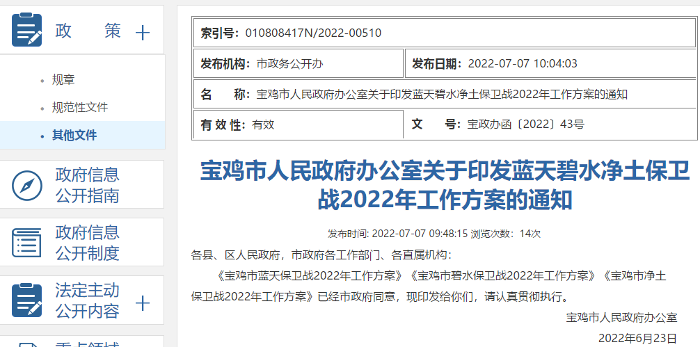 《寶雞市藍天保衛(wèi)戰(zhàn)2022年工作方案》