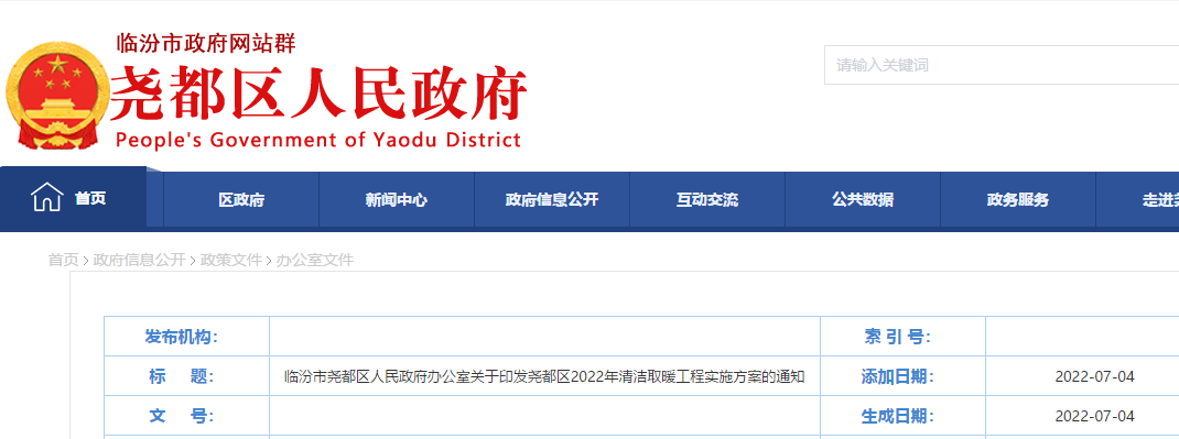 堯都區2022年清潔取暖工程實施方案