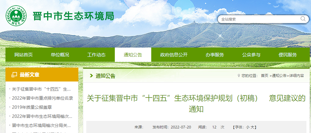 晉中市“十四五”生態環境保護規劃