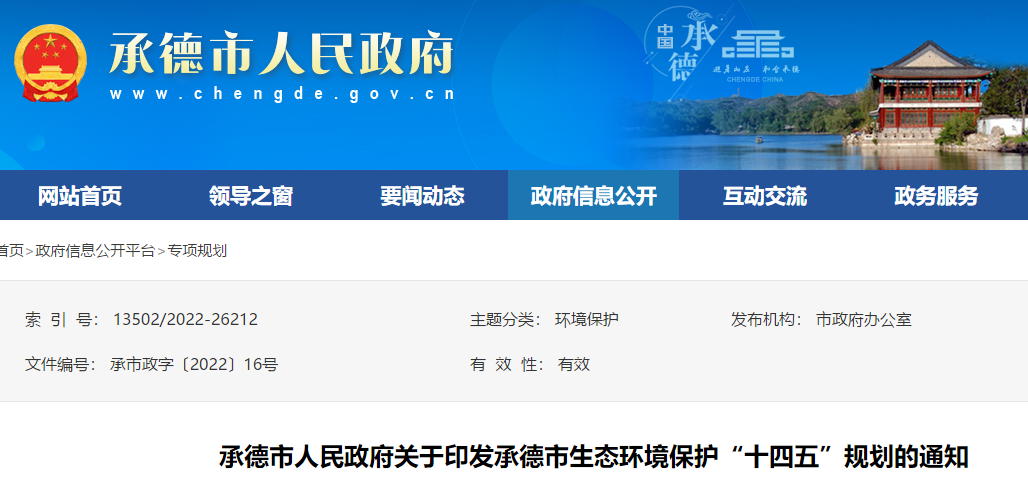 承德市生態環境保護“十四五”規劃