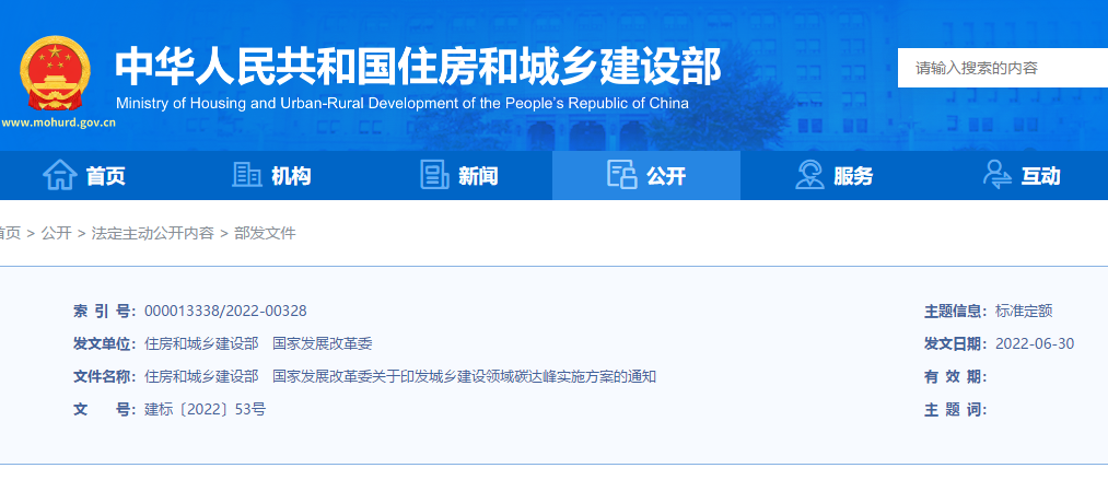 城鄉建設領域碳達峰實施方案