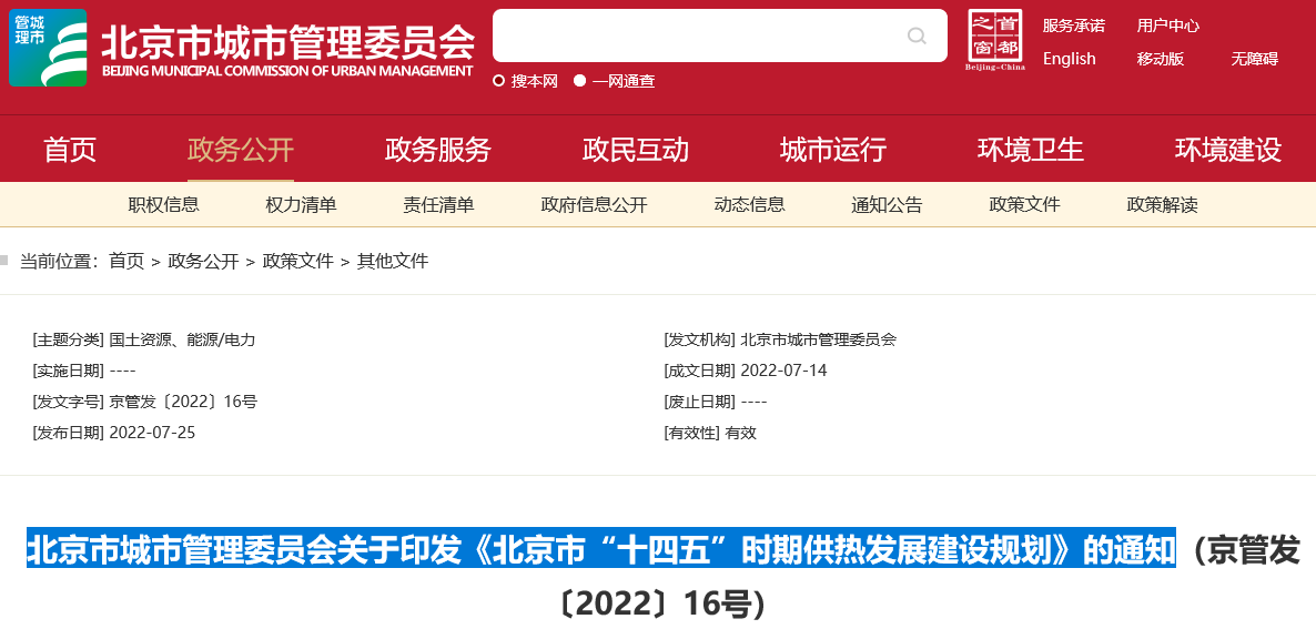 北京市“十四五”時期供熱發展建設規劃