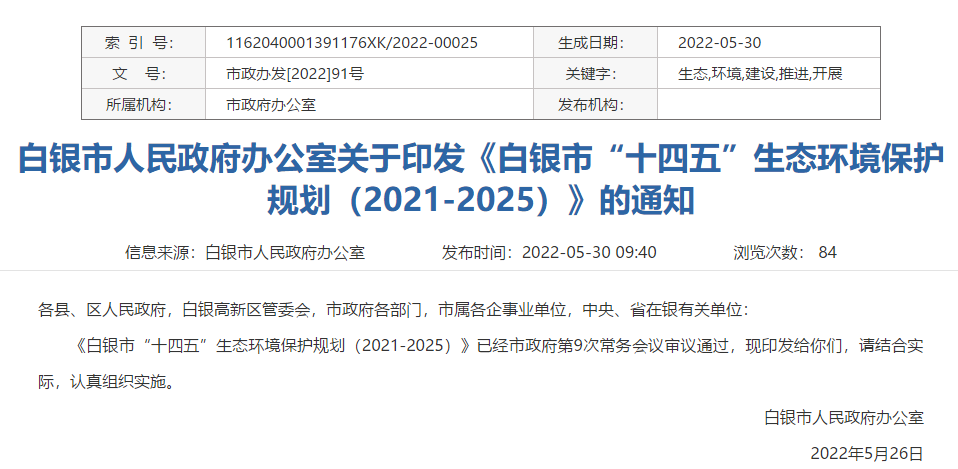 白銀市“十四五”生態環境保護規劃(2021-2025)