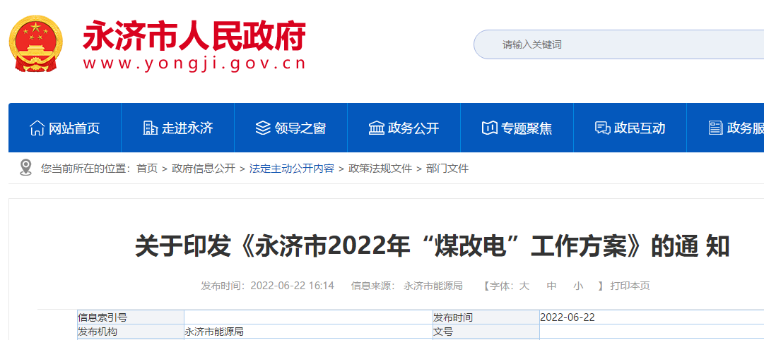 山西省運(yùn)城市永濟(jì)市冬季清潔取暖工作領(lǐng)導(dǎo)小組辦公室關(guān)于印發(fā)《永濟(jì)市2022年“煤改電”工作方案》的通知