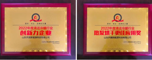 齊昊空氣能實力斬獲2022清潔冷暖行業年會兩項大獎