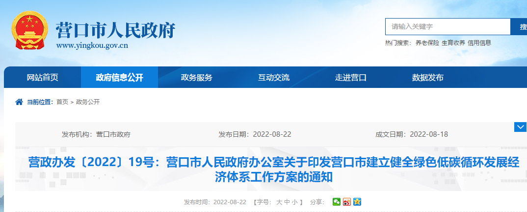 營口市建立健全綠色低碳循環發展經濟體系工作方案