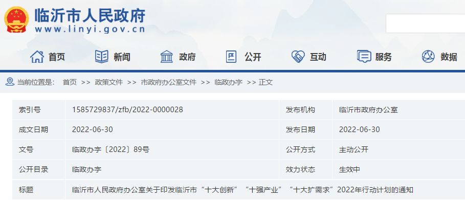 臨沂市“十大擴需求”2022年行動計劃的通知
