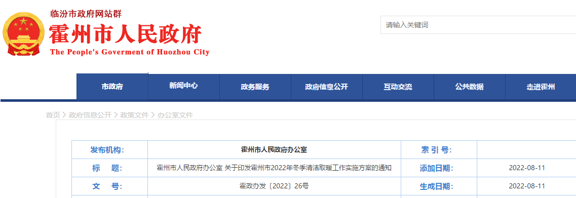 霍州市2022年冬季清潔取暖工作實(shí)施方案