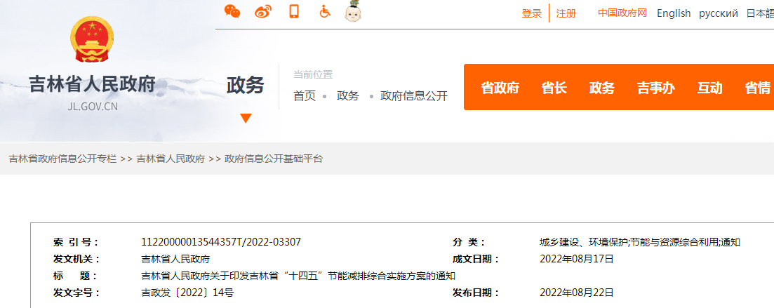 吉林省人民政府關于印發吉林省“十四五”節能減排綜合實施方案的通知