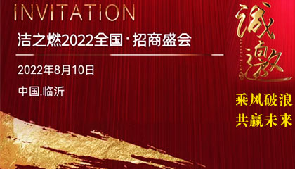 馬鞍山潔之燃熱能科技有限公司將在山東臨沂舉辦“潔之燃2022全國招商盛會全國招商盛會”。