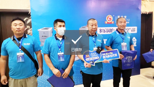 多樂(lè)產(chǎn)品體驗(yàn)暨水暖能工巧匠創(chuàng)富大會(huì)在通遼召開(kāi)9