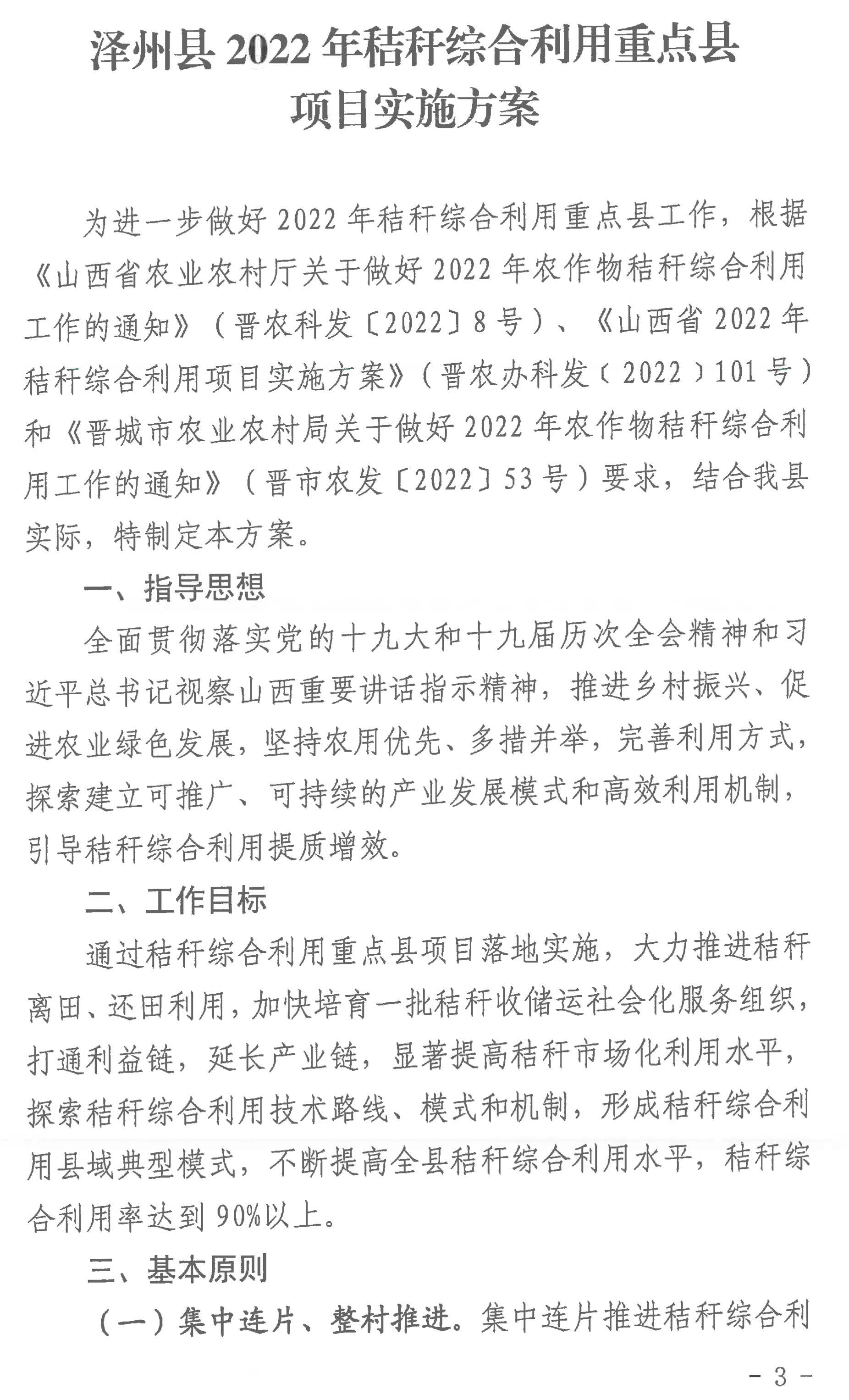 澤州縣2022年秸稈綜合利用重點縣項目實施方案1