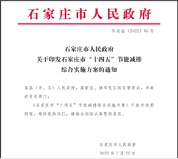 石家莊市“十四五”節能減排綜合實施方案