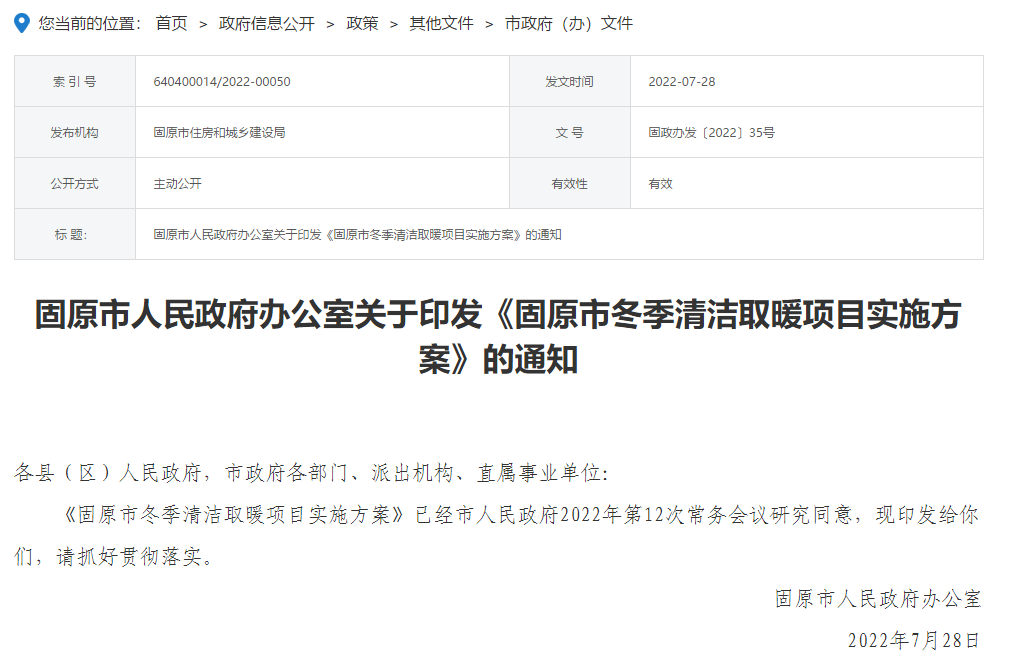 固原市冬季清潔取暖項(xiàng)目實(shí)施方案