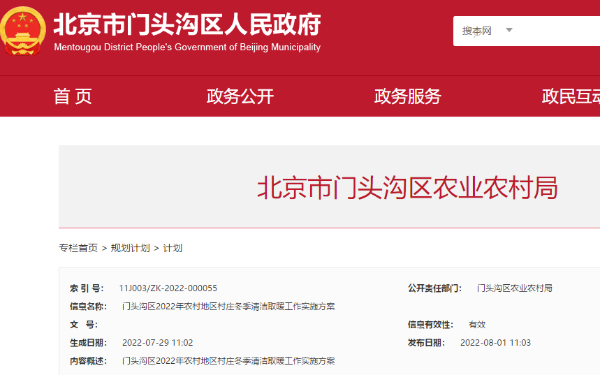 門頭溝區(qū)2022年農(nóng)村地區(qū)村莊冬季清潔取暖工作實施方案