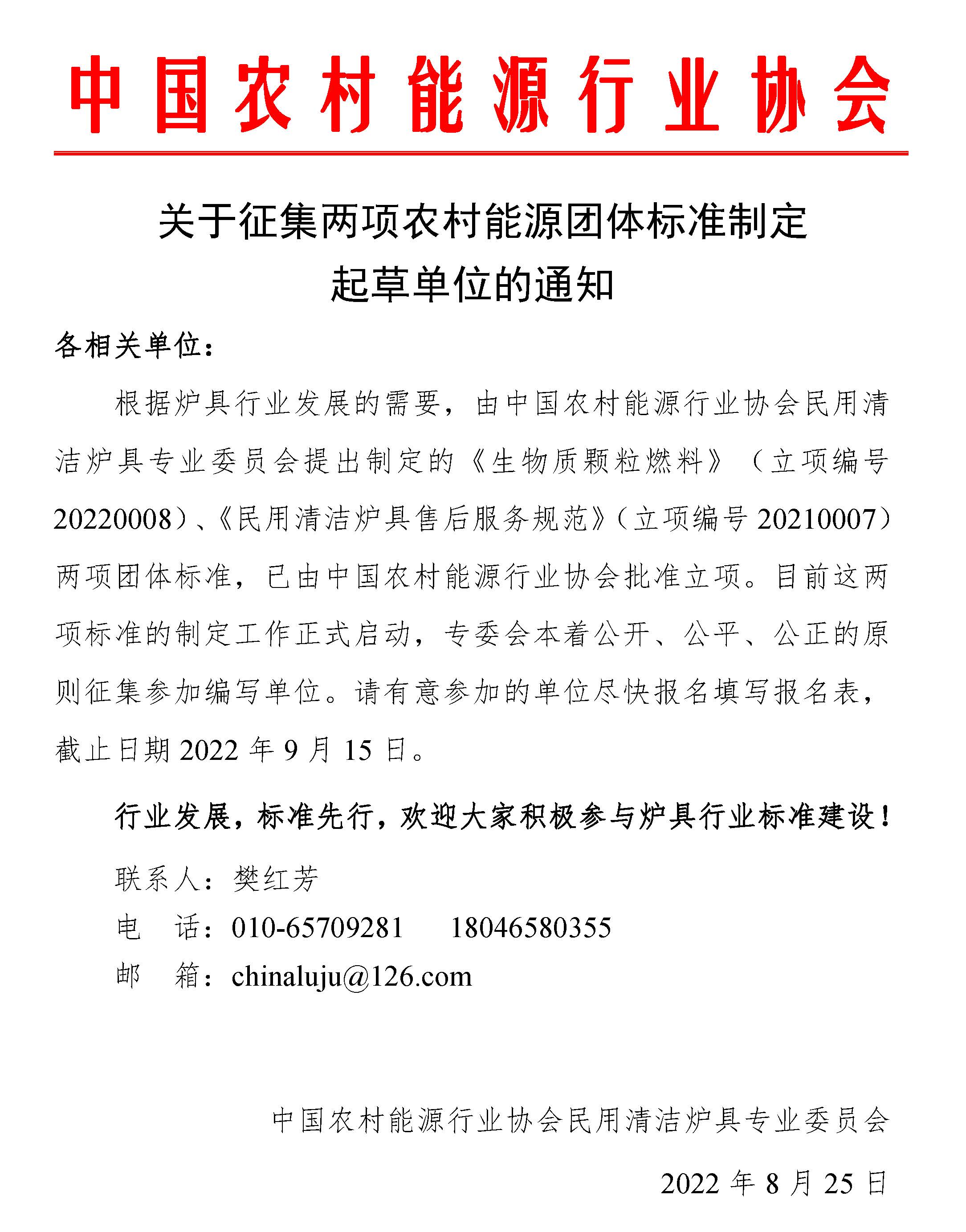 關于征集兩項農村能源團體標準制定起草單位的通知