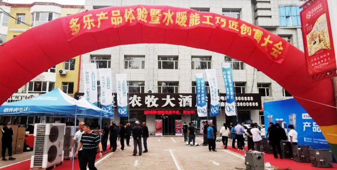 多樂(lè)產(chǎn)品體驗(yàn)暨水暖能工巧匠創(chuàng)富大會(huì)在通遼召開(kāi)15