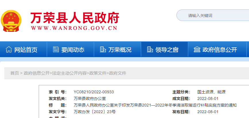 萬榮縣2021—2022年冬季清潔取暖運行補貼實施方案