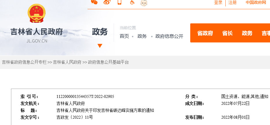 吉林省碳達(dá)峰實(shí)施方案