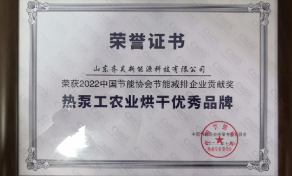 領(lǐng)跑烘干專業(yè)賽道，齊昊斬獲“中國熱泵工農(nóng)業(yè)烘干優(yōu)秀品牌”大獎