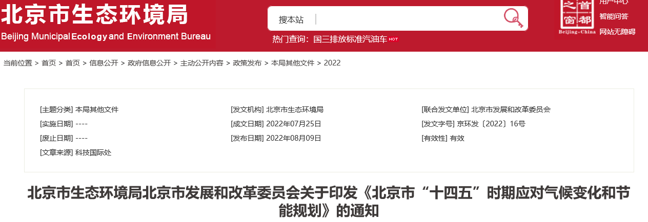 北京市“十四五”時(shí)期應(yīng)對(duì)氣候變化和節(jié)能規(guī)劃