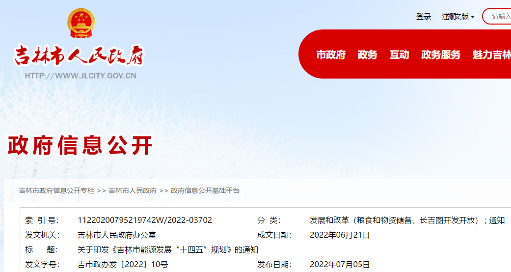 吉林市能源發展“十四五”規劃
