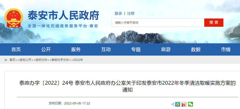 泰安市2022年冬季清潔取暖實施方案