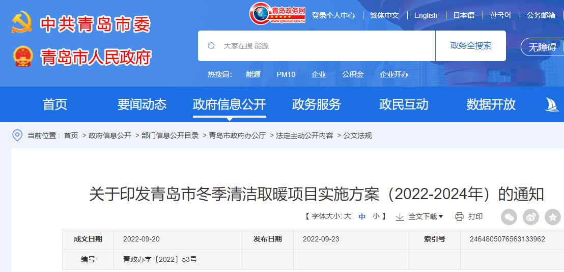 青島市冬季清潔取暖項(xiàng)目實(shí)施方案（2022-2024年）