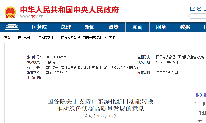 國務院印發(fā)關于支持山東深化新舊動能轉(zhuǎn)換推動綠色低碳高質(zhì)量發(fā)展的意見