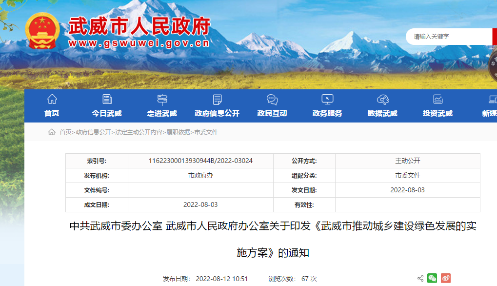 武威市推動城鄉(xiāng)建設(shè)綠色發(fā)展的實(shí)施方案