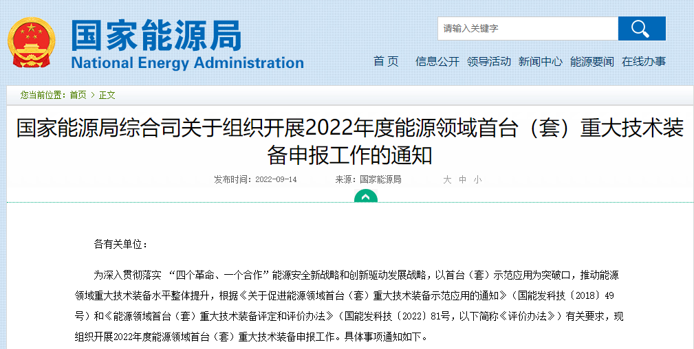 國家能源局綜合司關于組織開展2022年度能源領域首臺(套)重大技術裝備申報工作的通知