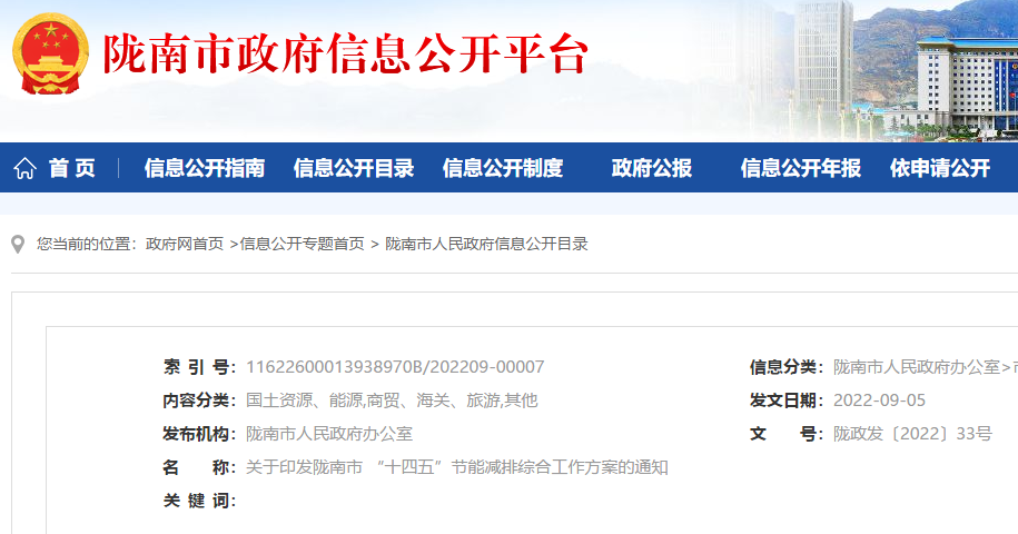 隴南市“十四五”節能減排綜合工作方案
