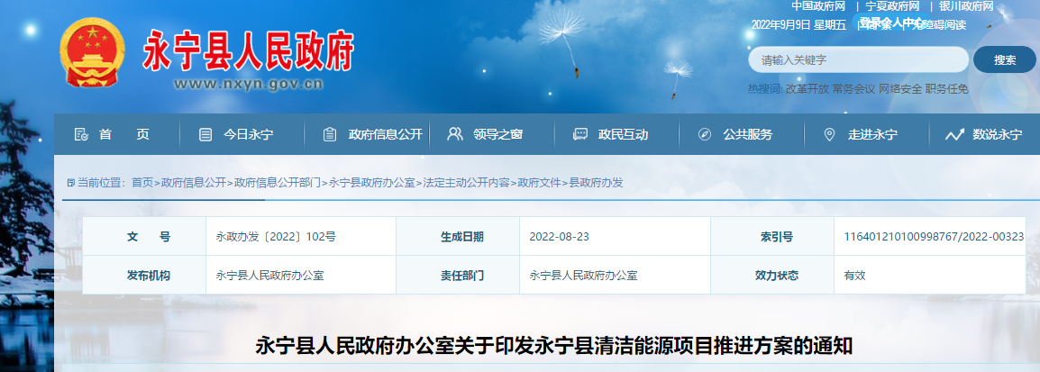寧夏回族自治區銀川市永寧縣人民政府辦公室關于印發永寧縣清潔能源項目推進方案的通知
