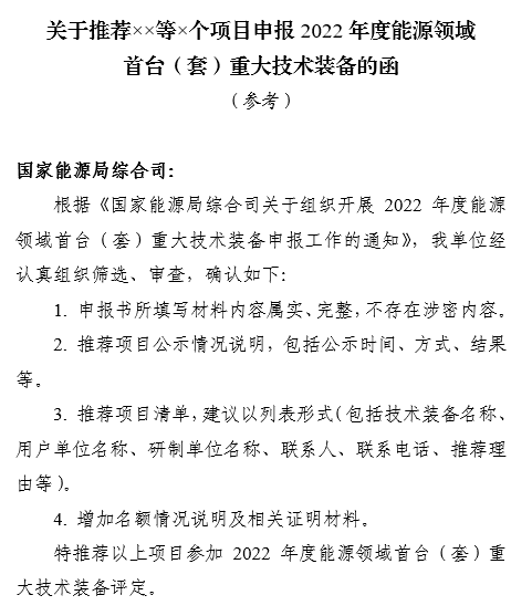 附件:關于推薦××等×個項目申報2022年度能源領域首臺(套)重大技術裝備的函
