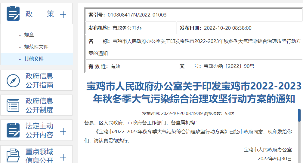 寶雞市2022-2023年秋冬季大氣污染綜合治理攻堅行動方案