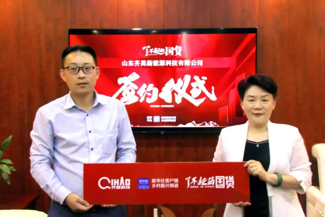 齊昊空氣能戰略簽約新華社客戶端鄉村振興頻道《了不起的國貨》