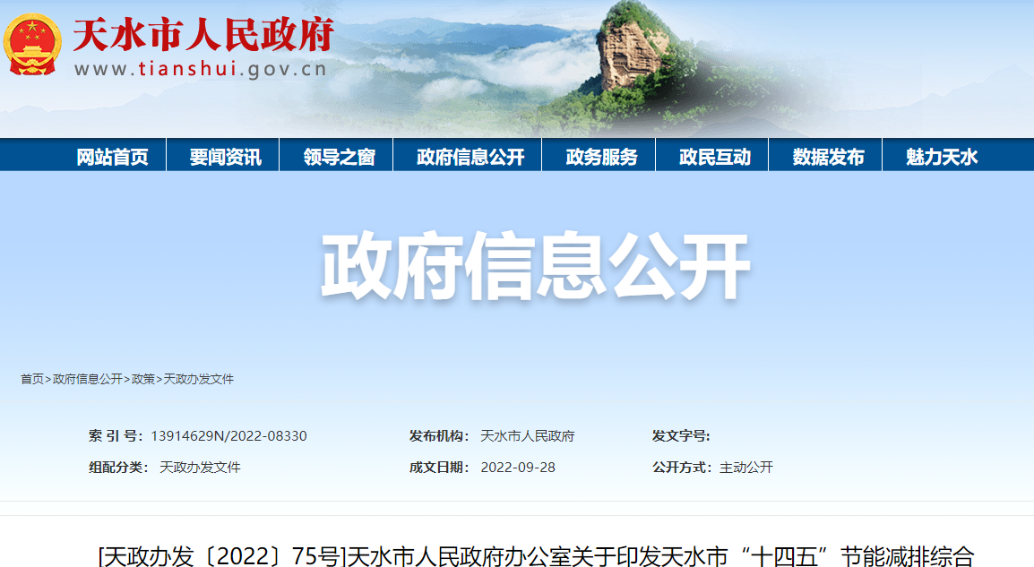 天水市“十四五”節能減排綜合工作實施方案