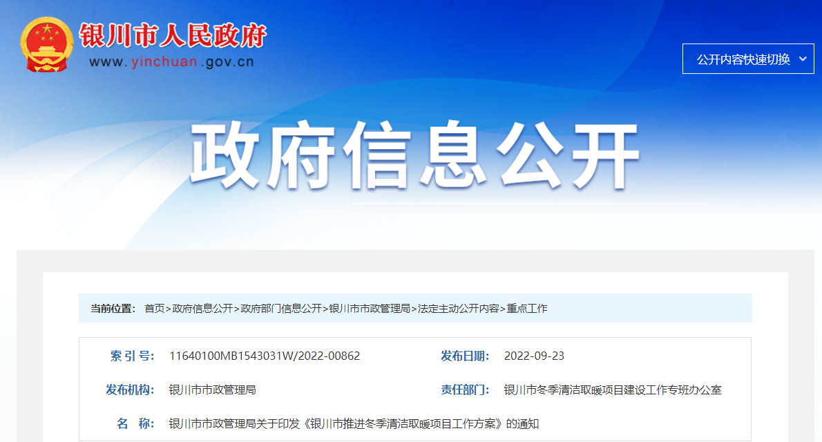 銀川市推進(jìn)冬季清潔取暖項(xiàng)目工作方案