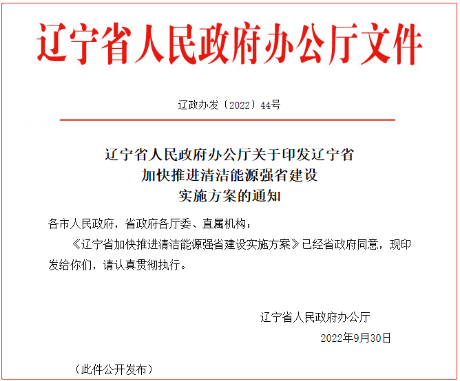 遼寧省加快推進清潔能源強省建設實施方案