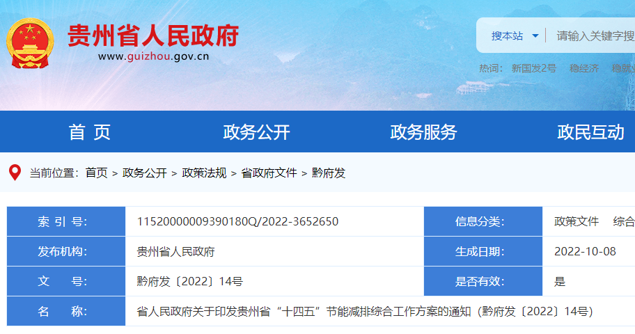 貴州省“十四五”節能減排綜合工作方案