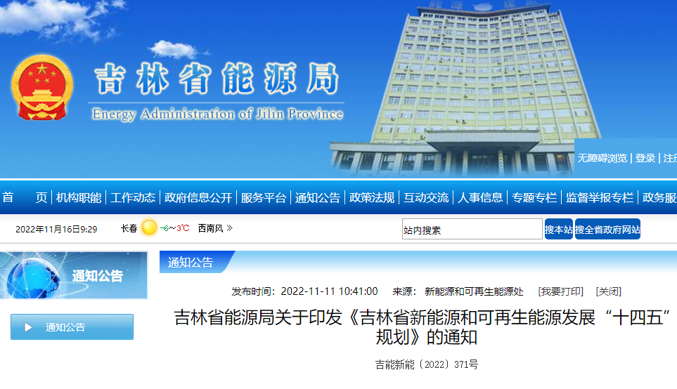 吉林省新能源和可再生能源發(fā)展“十四五”規(guī)劃