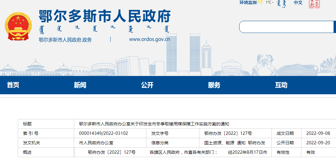 鄂爾多斯市全市冬季取暖用煤保障工作實施方案