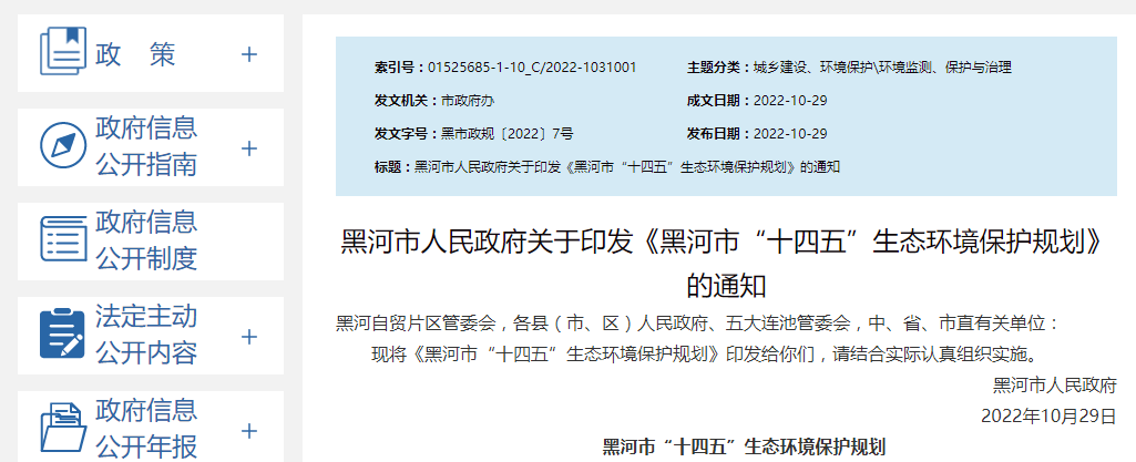 黑河市“十四五”生態環境保護規劃