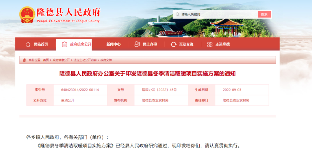 隆德縣冬季清潔取暖項目實施方案（2022年—2024年）