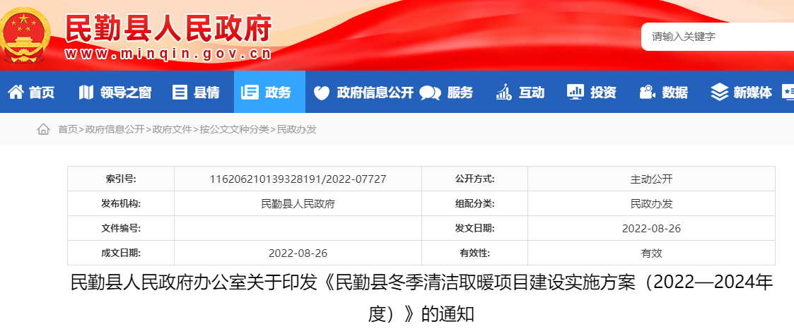 民勤縣冬季清潔取暖項(xiàng)目建設(shè)實(shí)施方案（2022—2024年度）