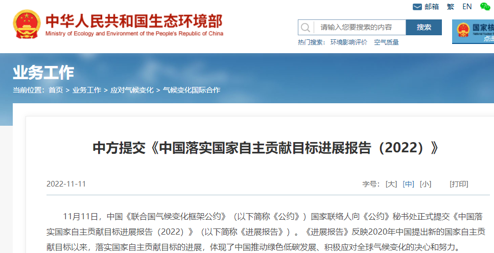 中國(guó)落實(shí)國(guó)家自主貢獻(xiàn)目標(biāo)進(jìn)展報(bào)告（2022）